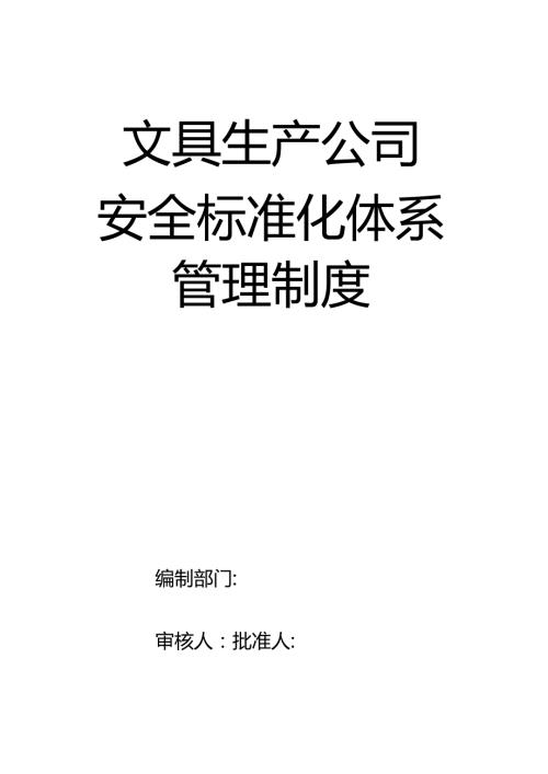 7安全标准化管理制度.docx