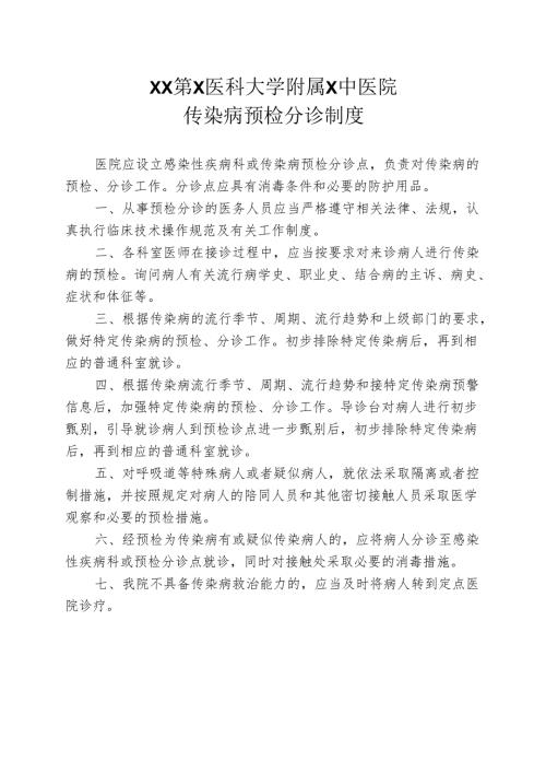 XX第X医科大学附属X中医院传染病预检分诊制度（2025年）.docx