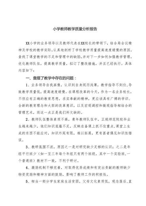 小学教师教学质量分析报告【8篇精选】供参考.docx