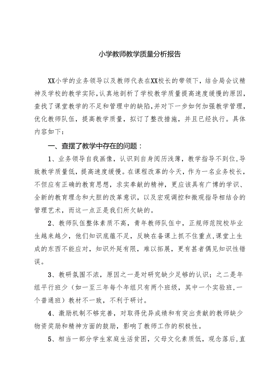 小学教师教学质量分析报告【8篇精选】供参考.docx_第1页