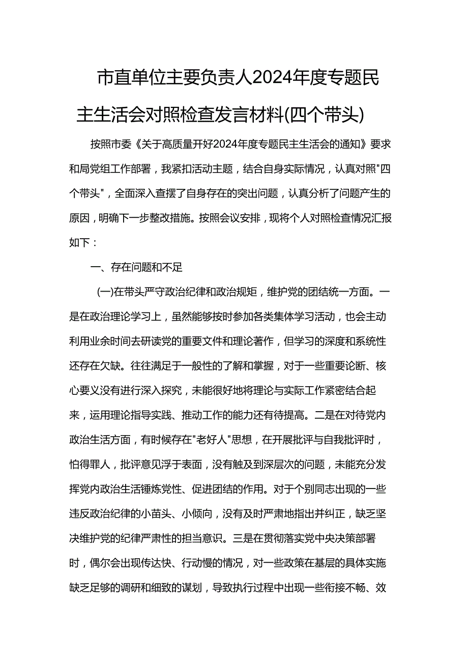 市直单位主要负责人2024专题民主生活会对照检查发言材料.docx_第1页