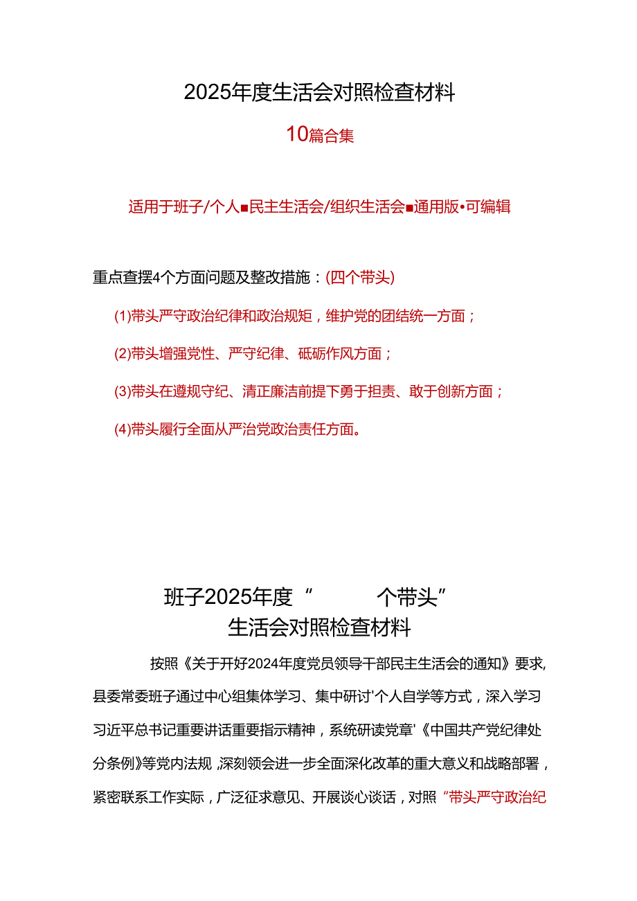班子2024“四个带头”民主生活会个人对照检查材料(多篇合集).docx_第1页
