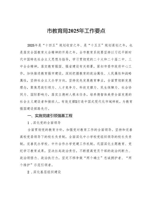 市教育局2025年工作要点.docx