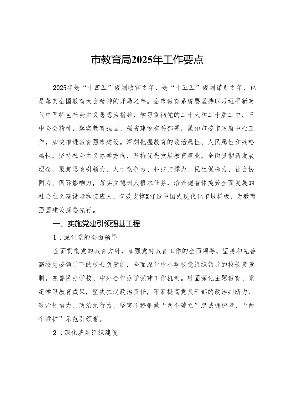 市教育局2025年工作要点.docx_第1页