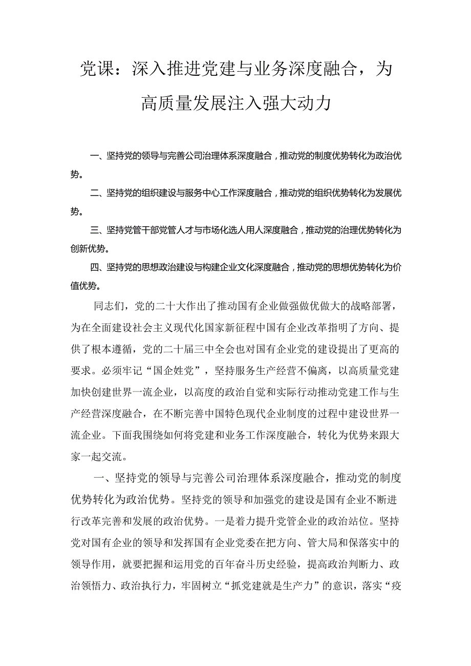 党课： 深入推进党建与业务深度融合为高质量发展注入强大动力.docx_第1页