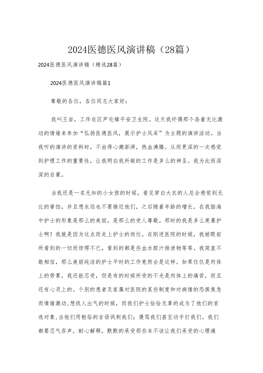 2024医德医风演讲稿（28篇）.docx_第1页