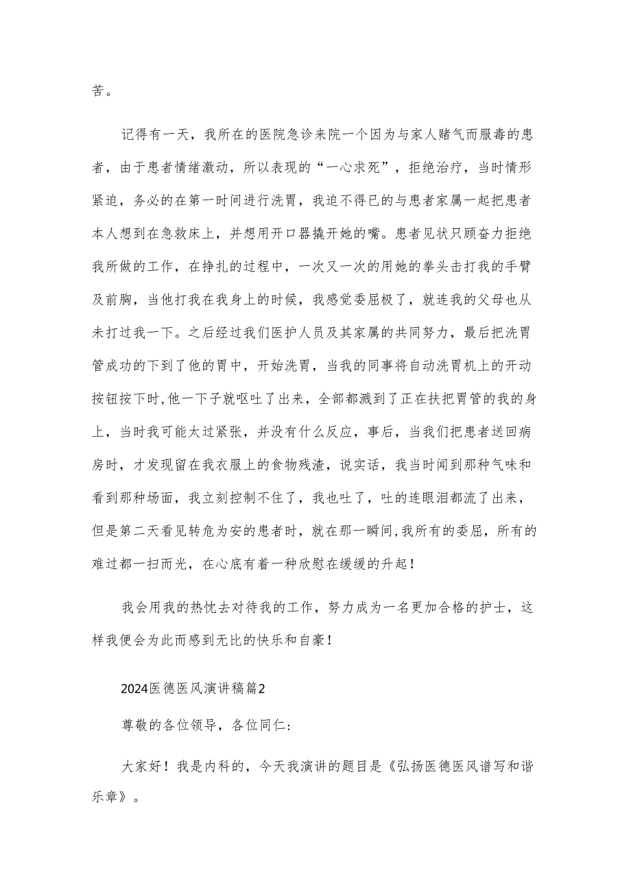 2024医德医风演讲稿（28篇）.docx_第2页