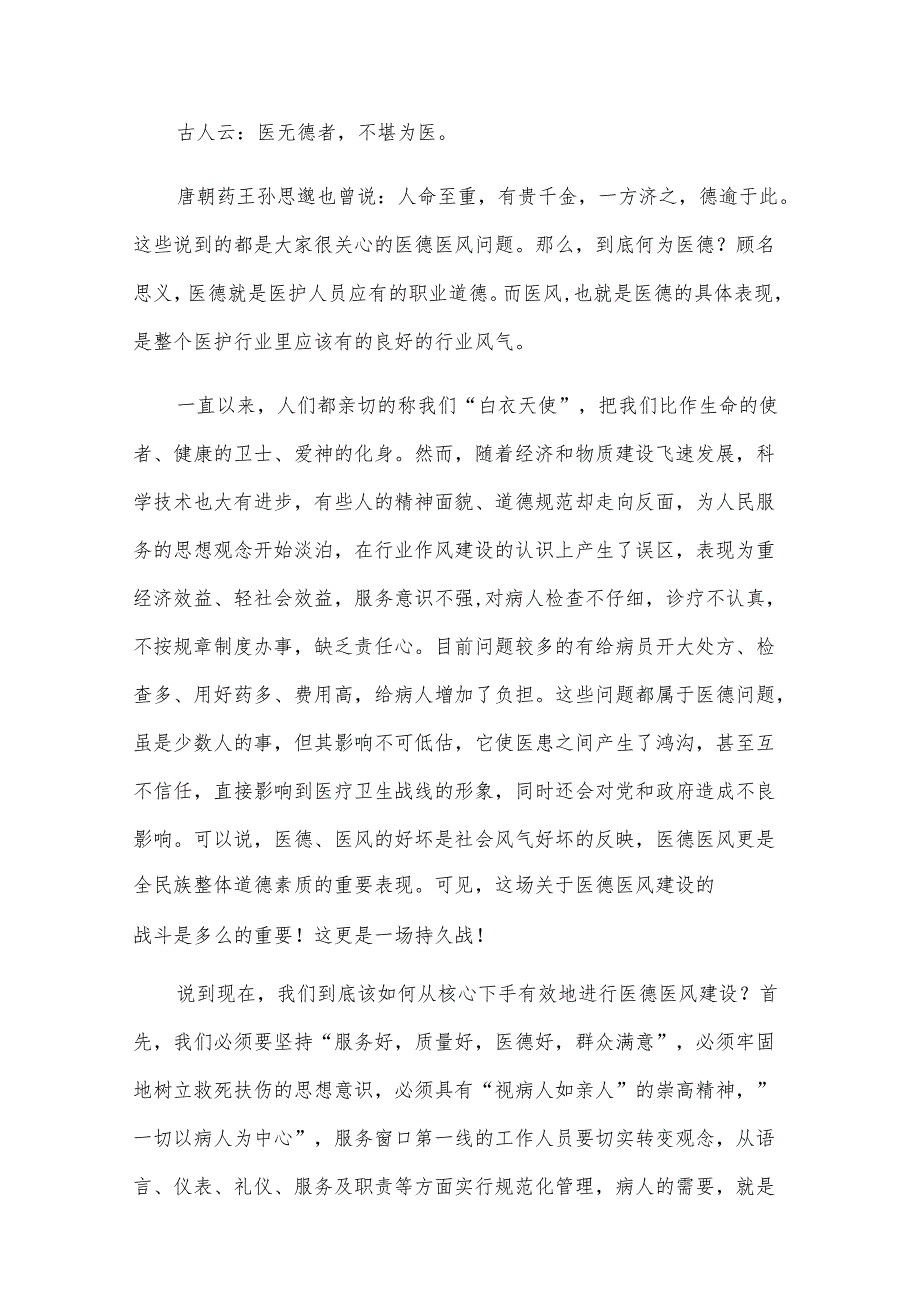 2024医德医风演讲稿（28篇）.docx_第3页