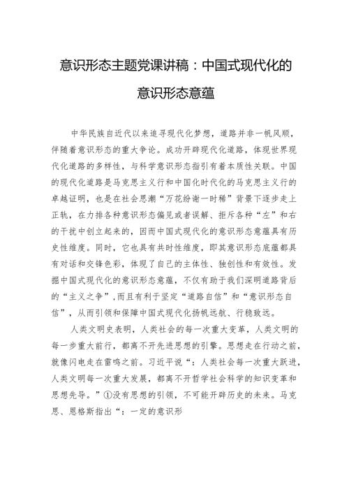 意识形态主题党课讲稿：中国式现代化的意识形态意蕴.docx