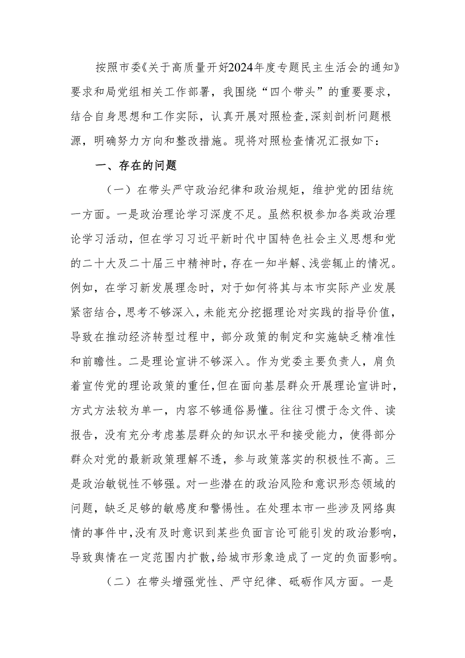 最新党员个人2024年专题民主生活（组织生活）检查材料发言提纲（四个带头）word范文.docx_第1页