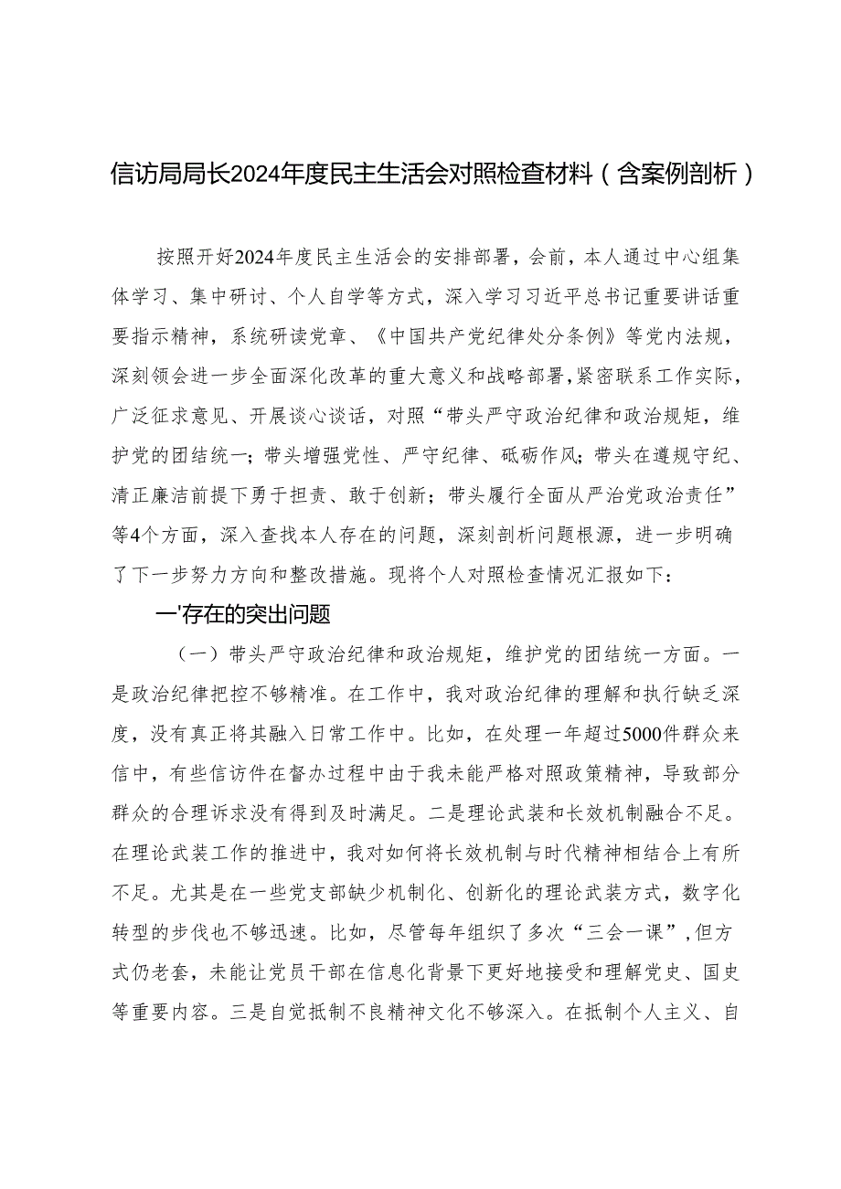 （3篇 ）信访局局长2024民主生活会对照检查材料（含案例剖析）.docx_第1页