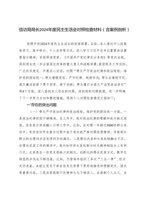 （3篇 ）信访局局长2024民主生活会对照检查材料（含案例剖析）.docx