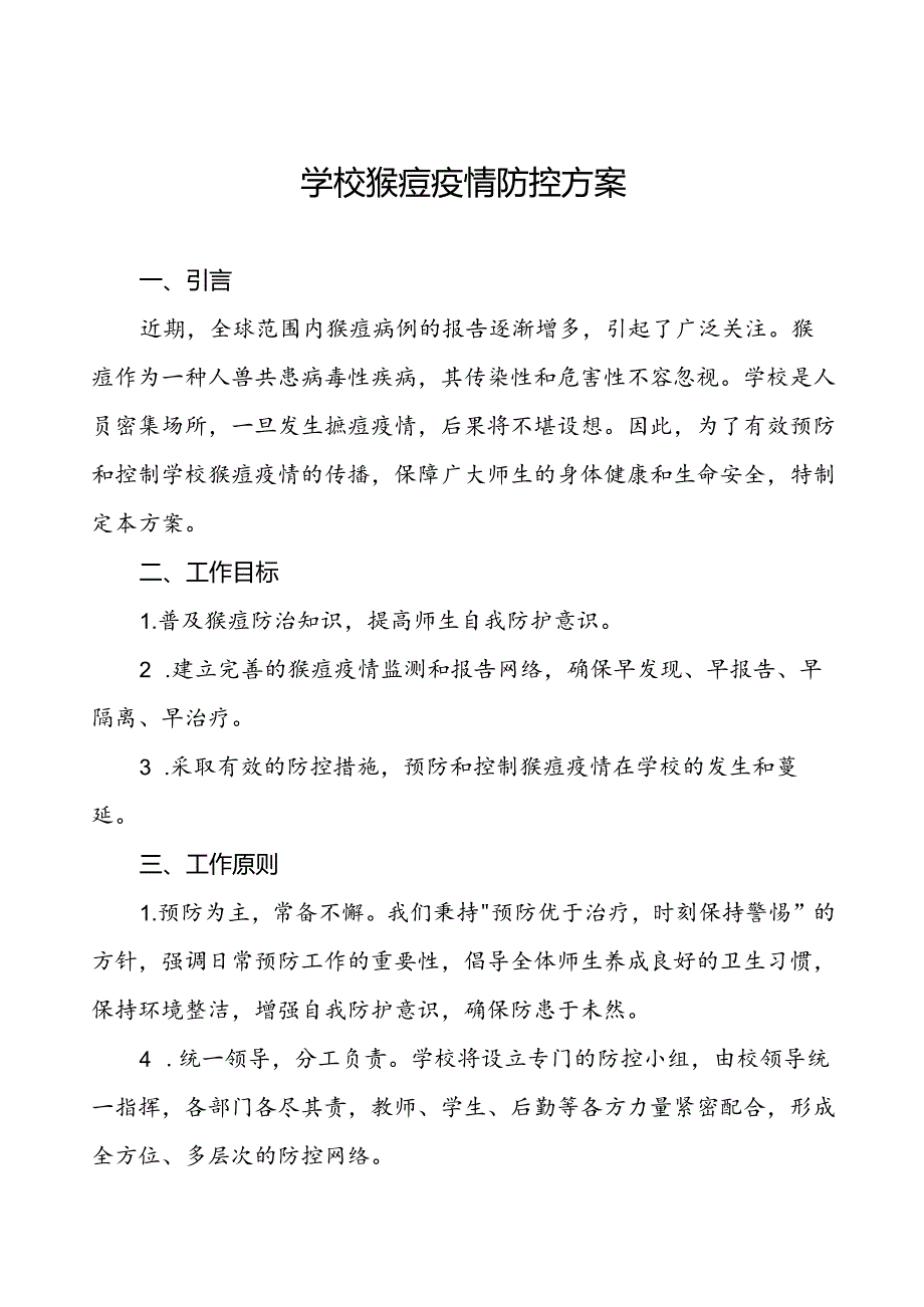 中小学校猴痘疫情防控工作方案5篇.docx_第1页