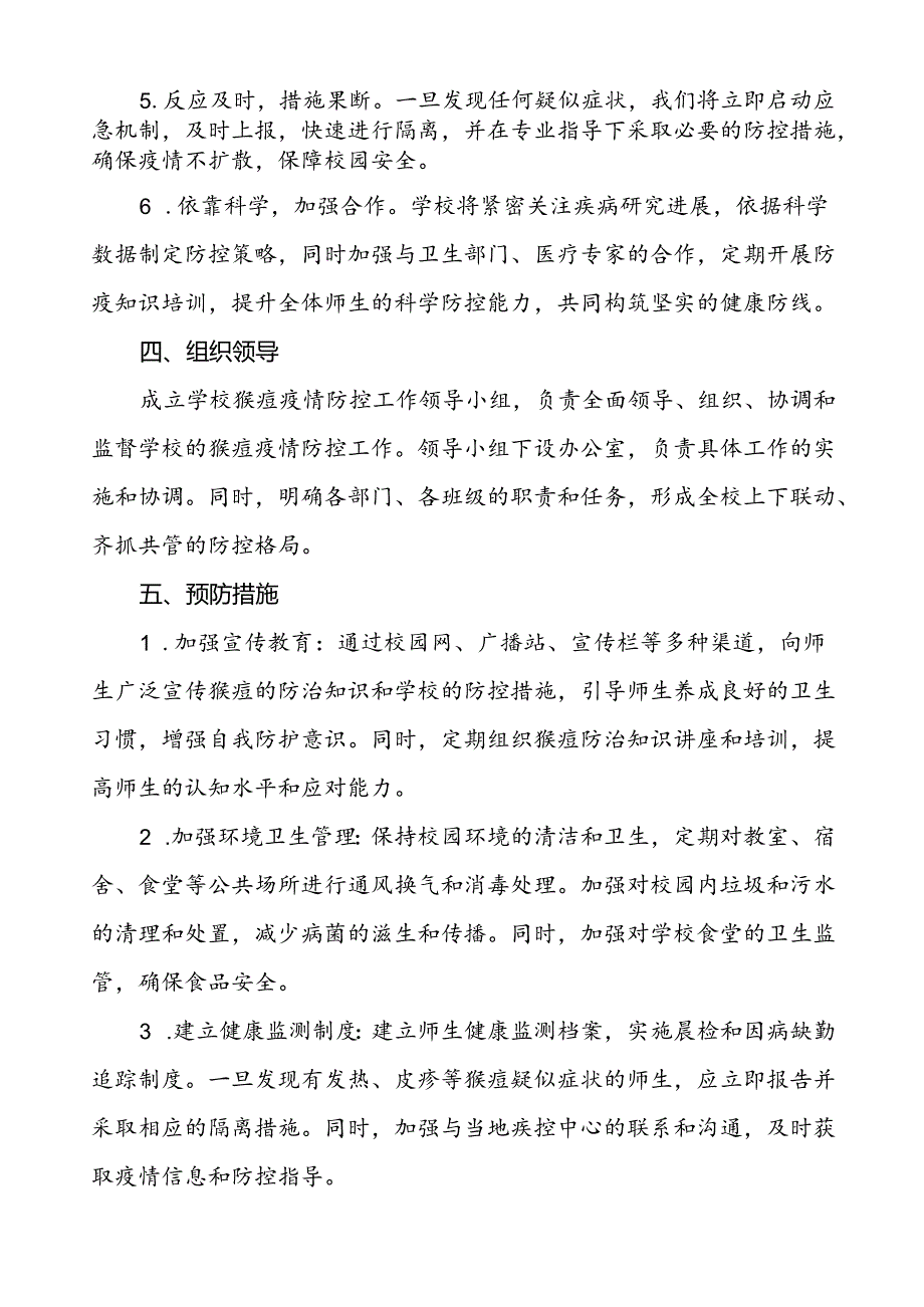 中小学校猴痘疫情防控工作方案5篇.docx_第2页