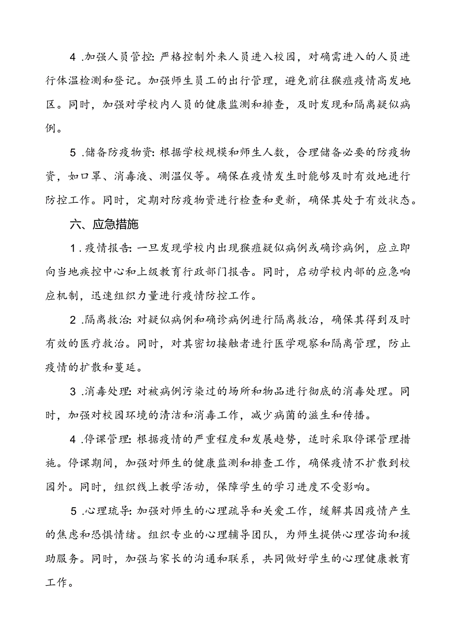 中小学校猴痘疫情防控工作方案5篇.docx_第3页