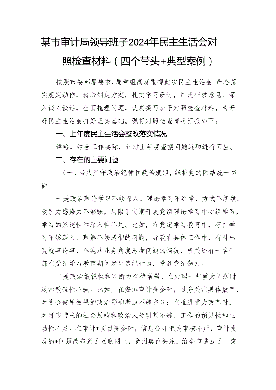 审计局领导班子和书记局长个人2024民主生活会对照检查材料2篇（四个带头）.docx_第2页