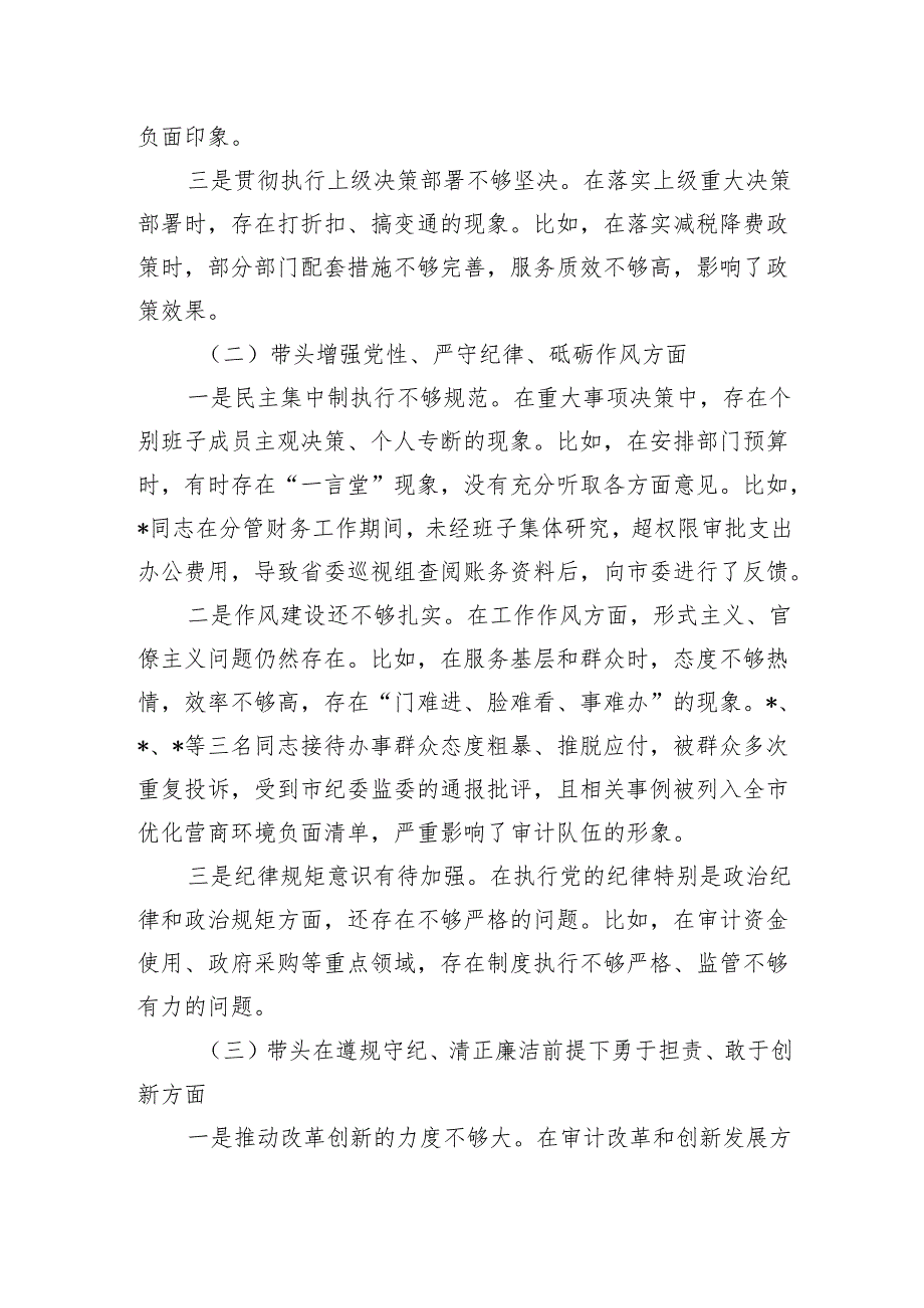 审计局领导班子和书记局长个人2024民主生活会对照检查材料2篇（四个带头）.docx_第3页