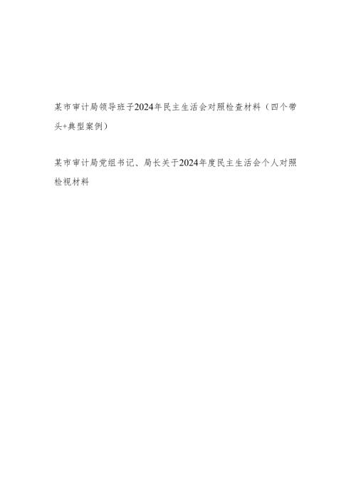 审计局领导班子和书记局长个人2024民主生活会对照检查材料2篇（四个带头）.docx
