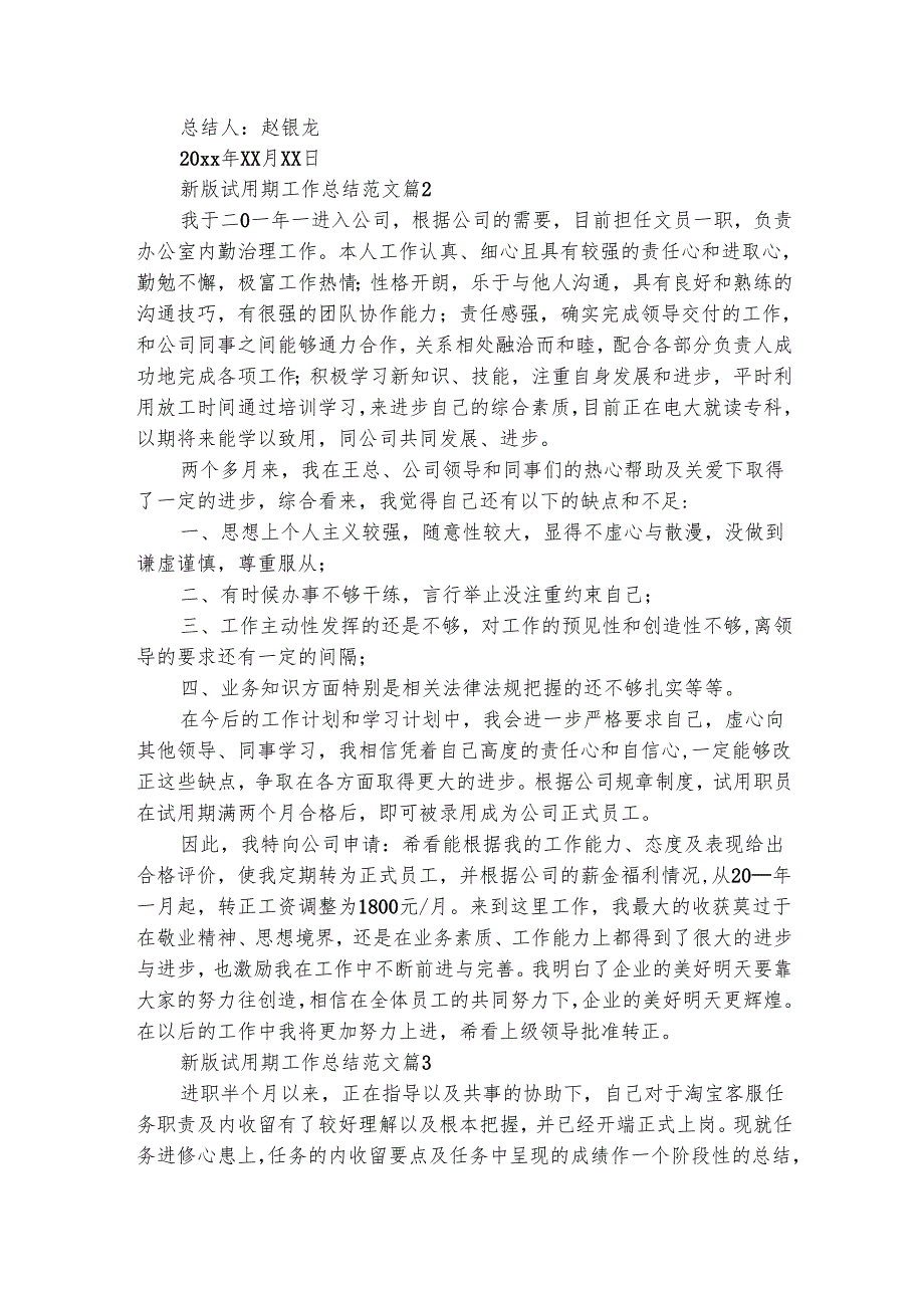 新版试用期工作总结范文（通用33篇）.docx_第2页