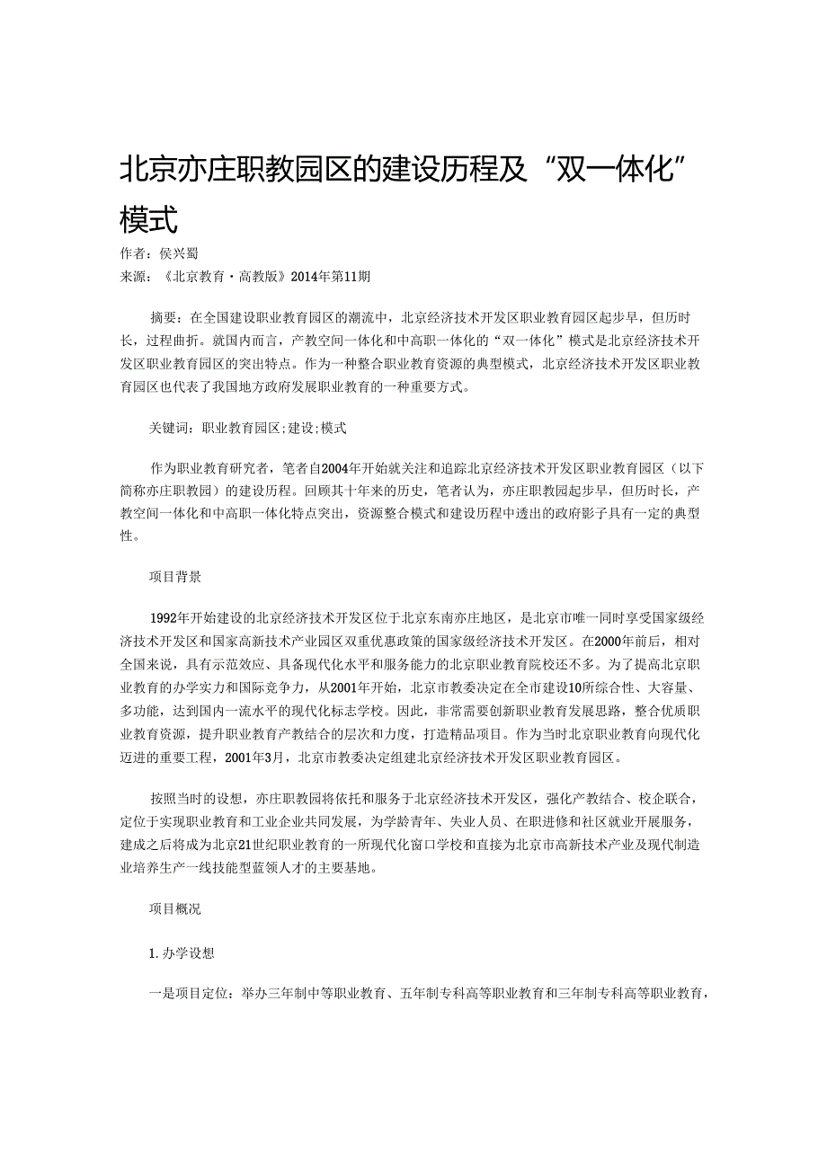 北京亦庄职教园区的建设历程及“双一体化”模式.docx_第1页