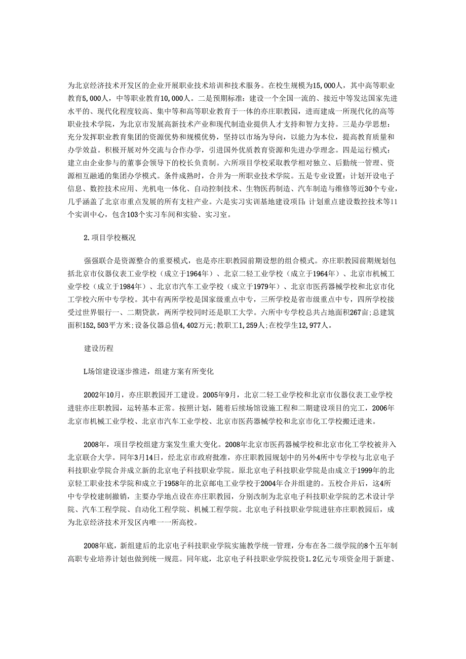 北京亦庄职教园区的建设历程及“双一体化”模式.docx_第2页