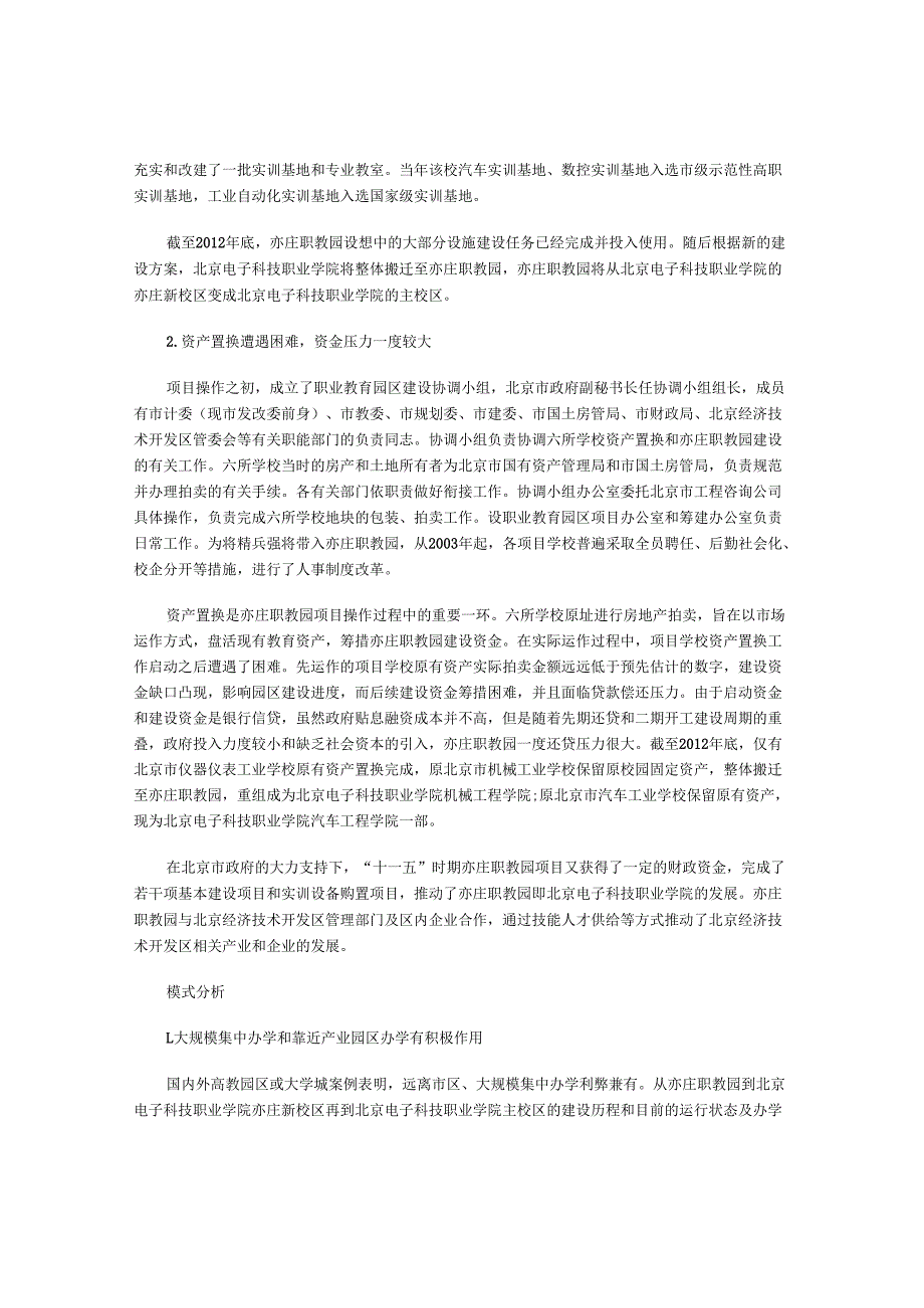 北京亦庄职教园区的建设历程及“双一体化”模式.docx_第3页