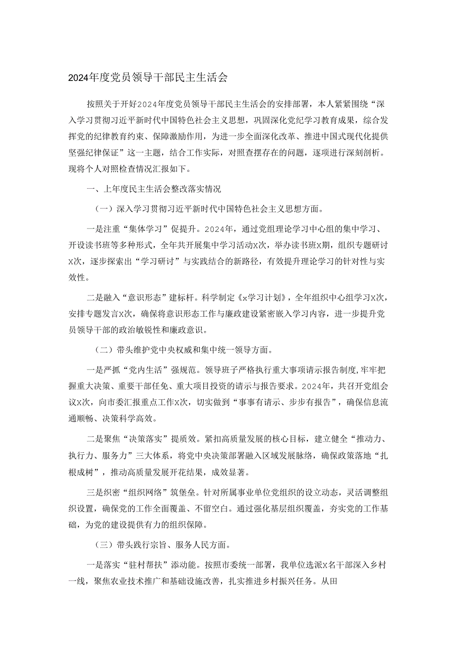 2024党员领导干部民主生活会.docx_第1页
