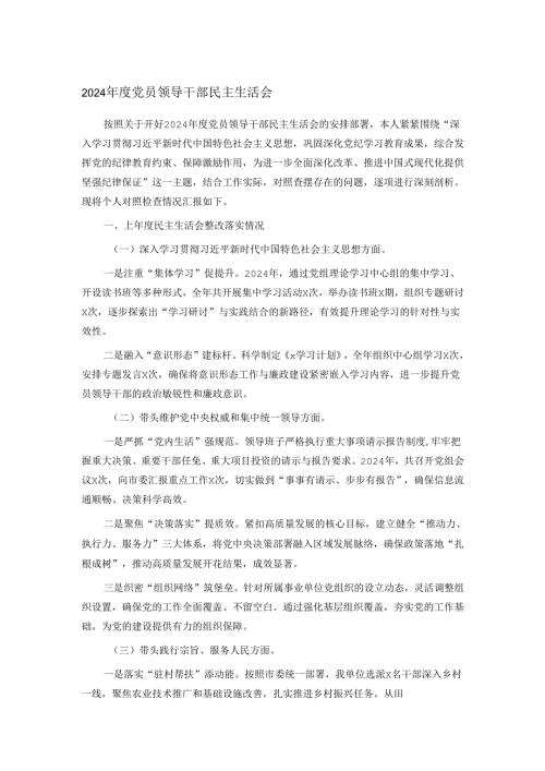 2024党员领导干部民主生活会.docx