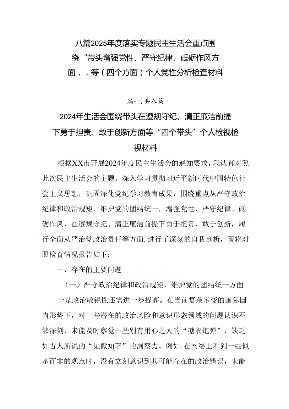 八篇2025落实专题民主生活会重点围绕“带头增强党性、严守纪律、砥砺作风方面”等（四个方面）个人.docx_第1页