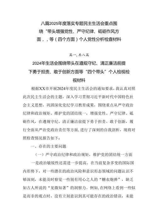 八篇2025落实专题民主生活会重点围绕“带头增强党性、严守纪律、砥砺作风方面”等（四个方面）个人.docx