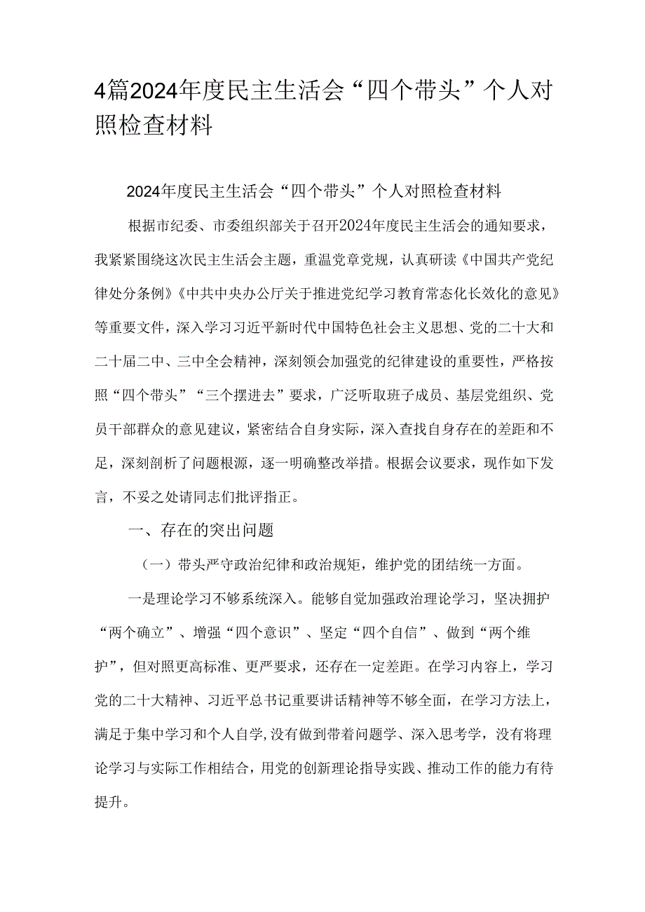 4篇2024民主生活会“四个带头”个人对照检查材料.docx_第1页