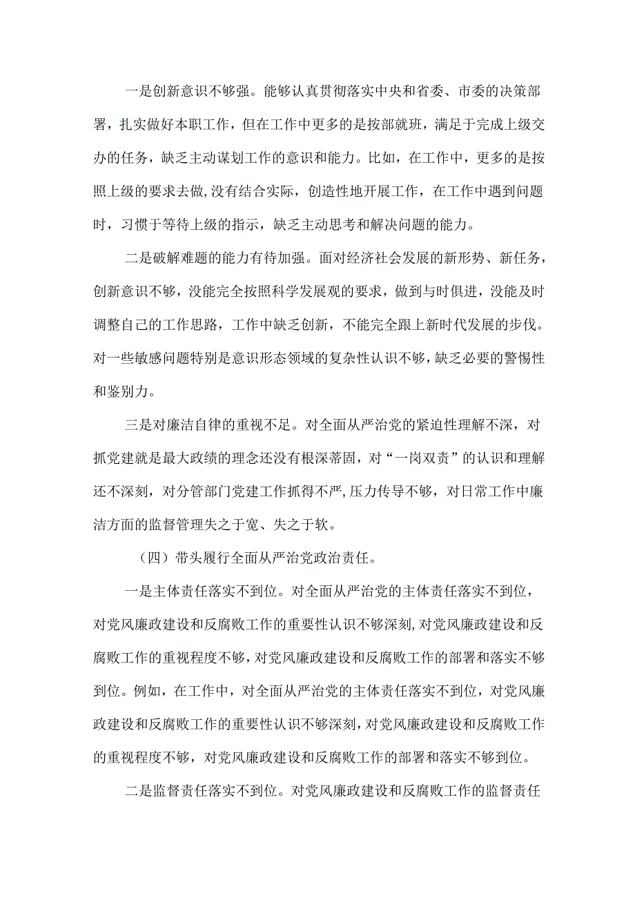 4篇2024民主生活会“四个带头”个人对照检查材料.docx_第3页