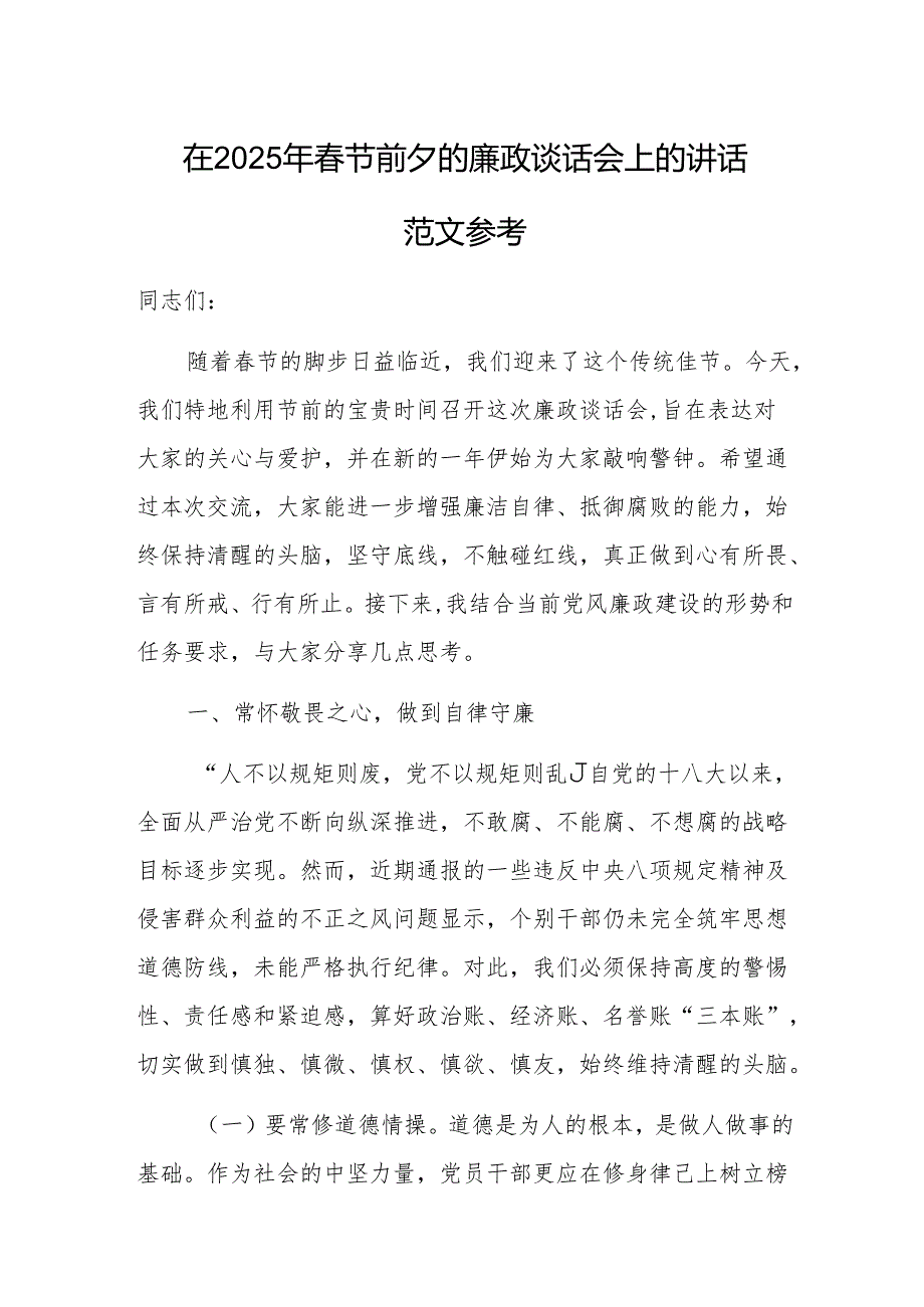 在2025年节前夕的廉政谈话会上的讲话范文参考.docx_第1页