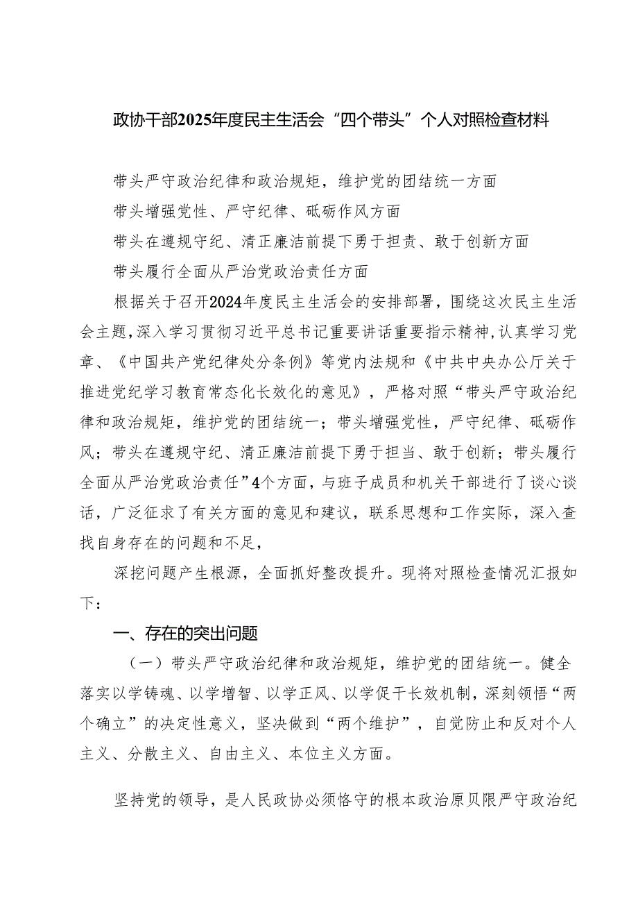（8篇）政协干部2025民主生活会“四个带头”个人对照检查材料集合.docx_第1页
