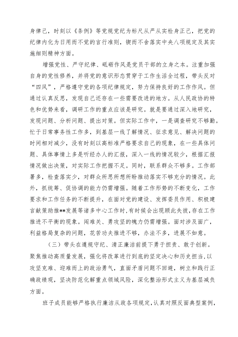 （8篇）政协干部2025民主生活会“四个带头”个人对照检查材料集合.docx_第3页