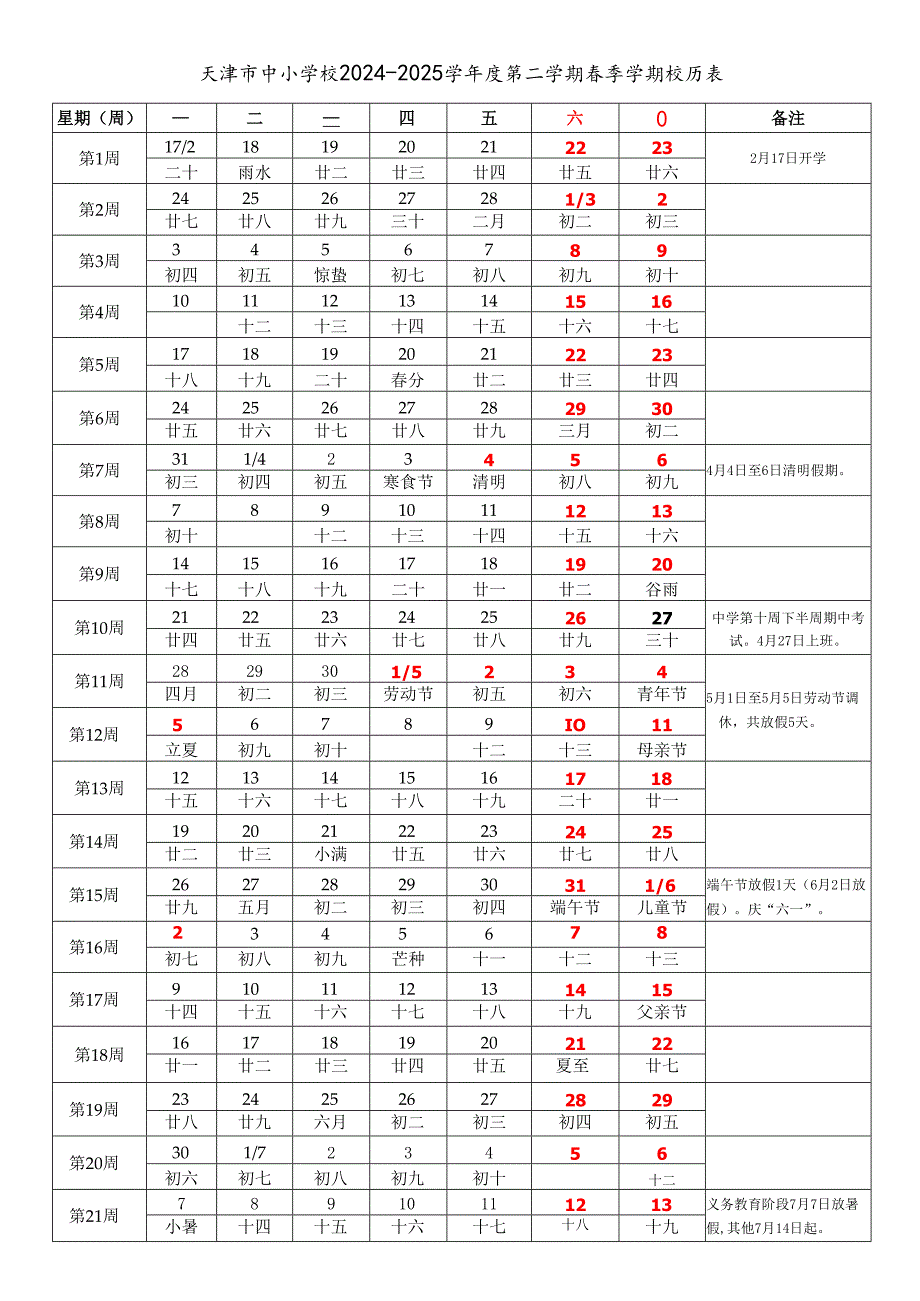 天津市中小学校20242025学第二学期季学期校历表word可编辑模板.docx_第1页