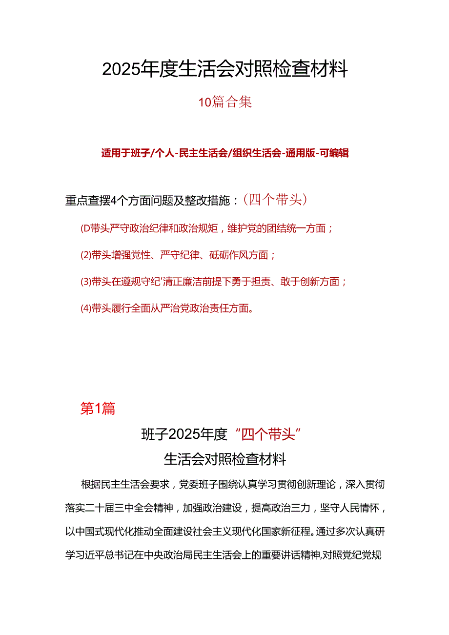 市纪委监委2024民主生活会对照检查材料(“四个带头”)7篇合集.docx_第1页
