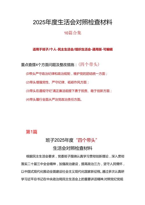 市纪委监委2024民主生活会对照检查材料(“四个带头”)7篇合集.docx
