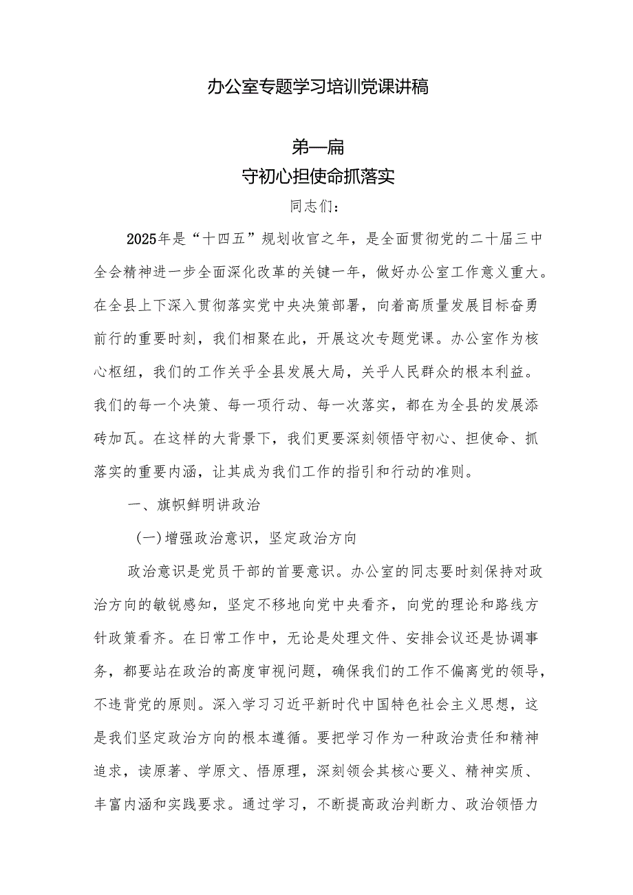 2025办公室专题学习培训党课讲稿5篇.docx_第1页