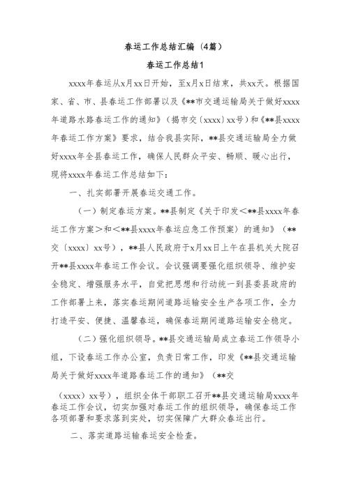 (4篇)运工作总结汇编.docx