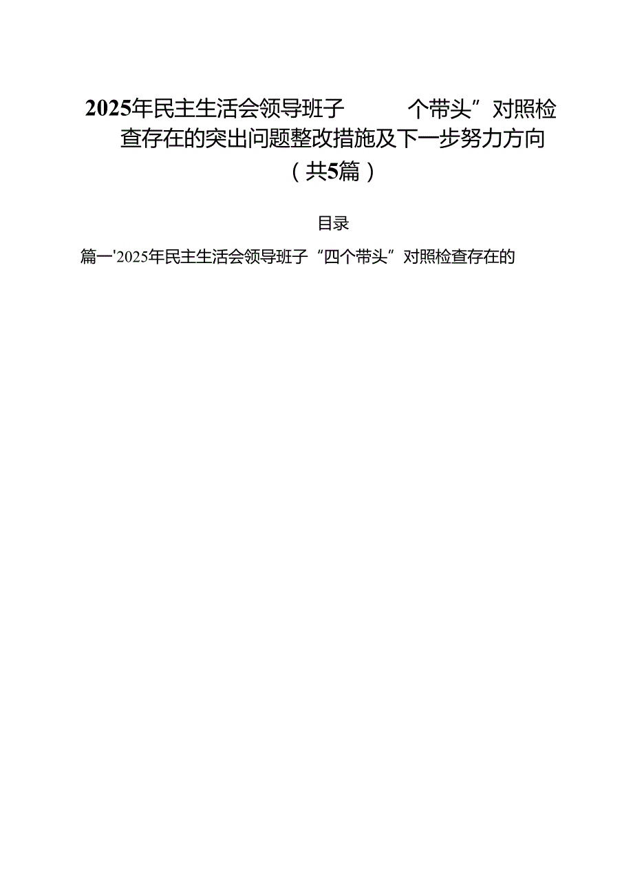 （5篇）2025年民主生活会领导班子“四个带头”对照检查存在的突出问题整改措施及下一步努力方向范文.docx_第1页
