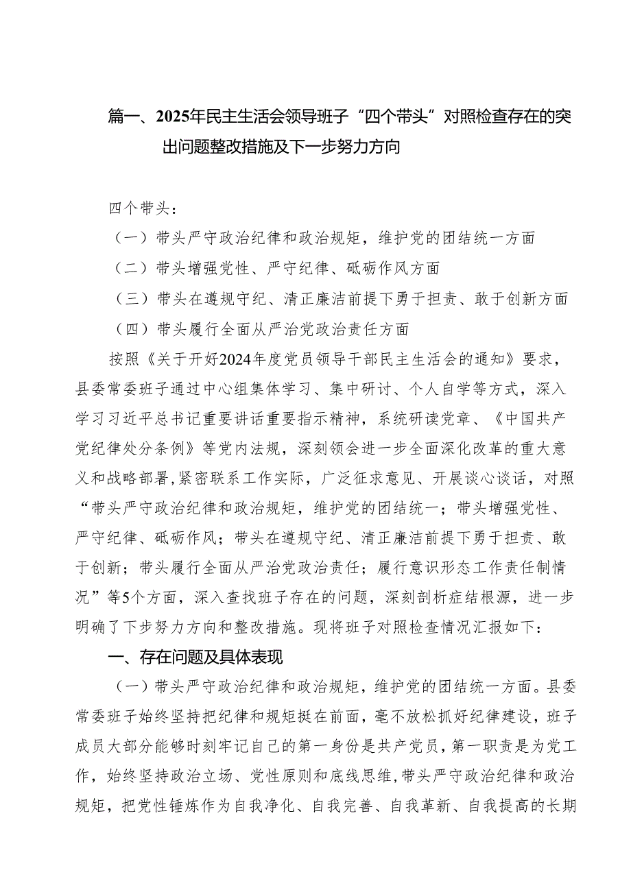 （5篇）2025年民主生活会领导班子“四个带头”对照检查存在的突出问题整改措施及下一步努力方向范文.docx_第2页