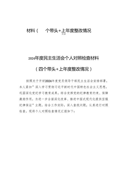 8篇：2024民主生活个人检查材料（四个带头+上整改情况）.docx