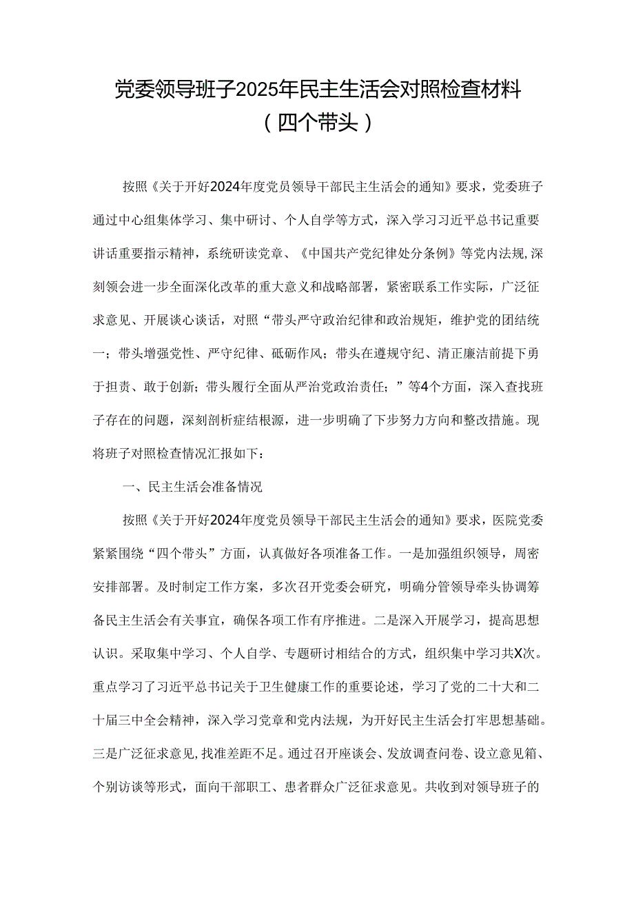 班子增强党性、严守纪律、砥砺作风2024民主生活会“四个带头”对照检查材料.docx_第1页