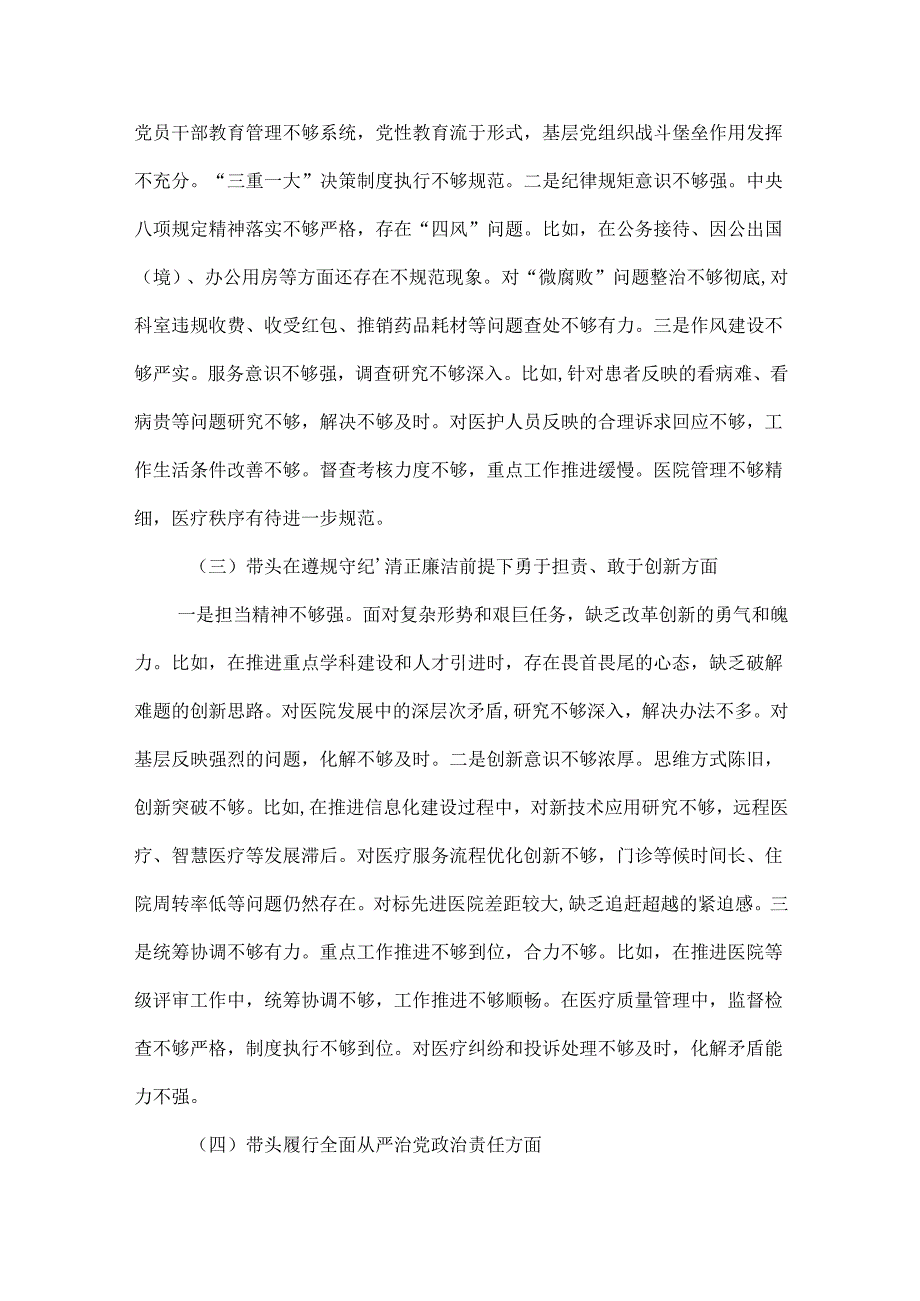 班子增强党性、严守纪律、砥砺作风2024民主生活会“四个带头”对照检查材料.docx_第3页