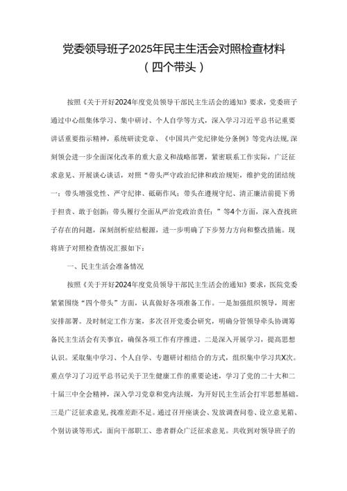 班子增强党性、严守纪律、砥砺作风2024民主生活会“四个带头”对照检查材料.docx