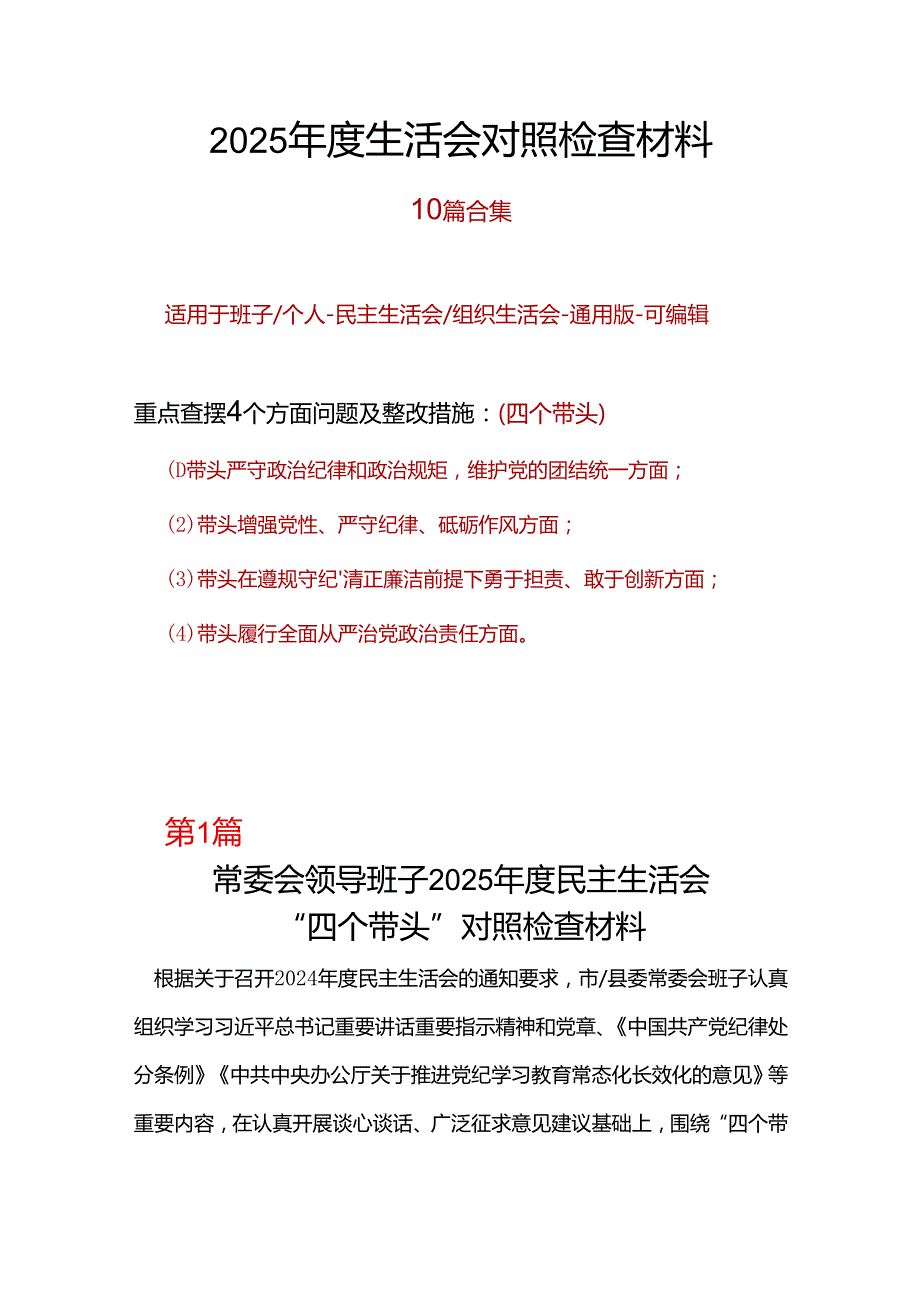 环保局领导班子2024年民主生活会“四个带头”个人检查材料（共7篇）.docx_第1页