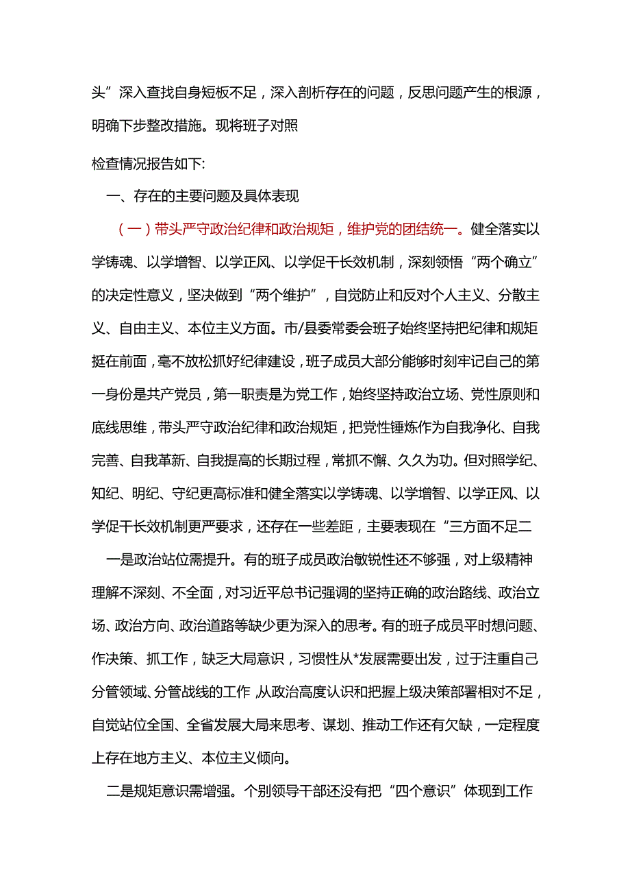 环保局领导班子2024年民主生活会“四个带头”个人检查材料（共7篇）.docx_第2页