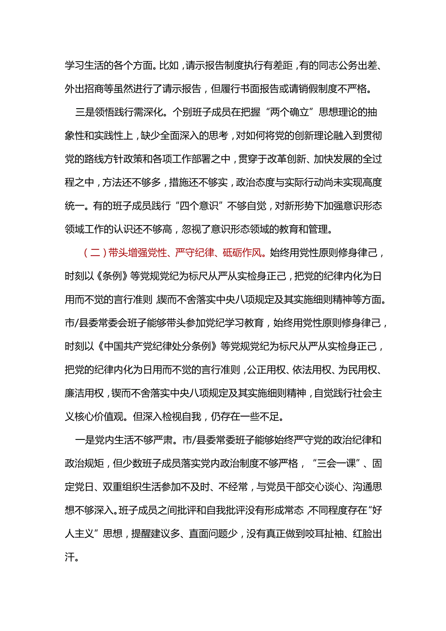 环保局领导班子2024年民主生活会“四个带头”个人检查材料（共7篇）.docx_第3页