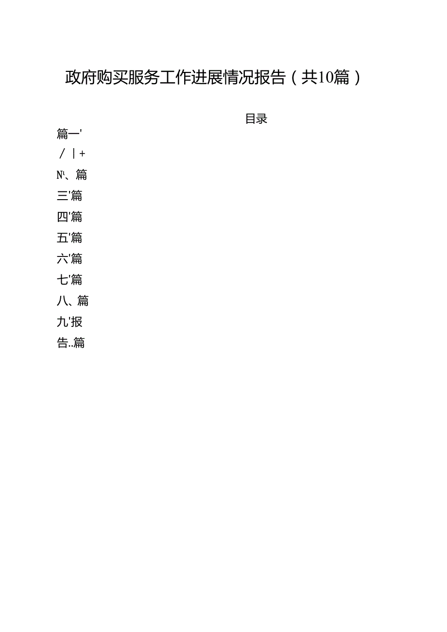 政府购买服务工作进展情况报告(精选10篇通用范文).docx_第1页